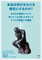 本当は何があなたを病気にするのか? 上