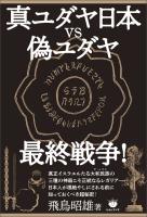 真ユダヤ日本vs偽ユダヤ最終戦争!