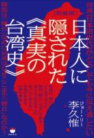 [新装版]日本人に隠された《真実の台湾史》 台湾《日本語世代》がどうしても今に伝え遺したい