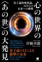 量子論的唯我論、AIからの未来への挑戦 心の世界の〈あの世〉の大発見
