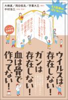 ウイルスは存在しない! ガンは存在しない! 血は骨で作ってない!