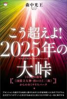 こう超えよ!2025年の大峠 74の光の放電《国常立大神・出口王仁三郎》からのカミナリスパーク