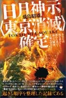 日月神示〈東京消滅〉確定 あなたは残る者か?落ちる者か?読んだ瞬間、立場が決まる!