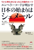 ついに明らかになったこの国のルーツ エンペラーコードが明かす《日本の始まりはシュメール》 第二波でバビロニア・エジプトが来た!