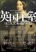 英国王室はこうして乗っ取られた! 1