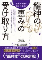 なぜ人は龍に惹かれるのか 龍神の恵みの受け取り方