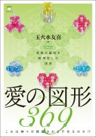 愛の図形369(ミロク) 弥勒の縮図を配列化した図形 これは神々が降臨される予告なのか!?