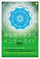 「神聖幾何学次元」インナーガイド 【最高の現実】へ量子跳躍!
