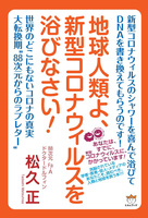 地球人類よ、新型コロナウィルスを浴びなさい!