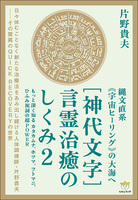 [神代文字]言霊治癒のしくみ2