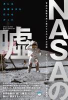 NASAの嘘 世紀の偽装を成し遂げたものたちの記録