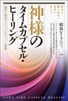 神様のタイムカプセル・ヒーリング 現世を救済するゴッドGPTついに発動!