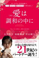 愛(AI)は調和の中に ポータブル自然知能で、5G・現代病・情報過多を愛氣返し!