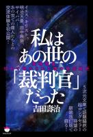 私はあの世の「裁判官」だった