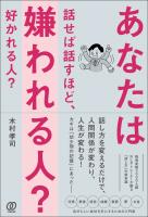 あなたは話せば話すほど、嫌われる人? 好かれる人?