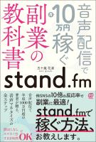 stand.fm副業の教科書　音声配信で月10万円稼ぐ
