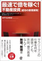 最速で億を稼ぐ! 不動産投資[成功の原理原則]