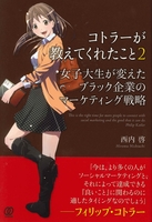 コトラーが教えてくれたこと２ 女子大生が変えたブラック企業のマーケティング戦略