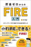 貯金ゼロからのFIRE入門 ステップアップ式で達成できるお金の増やし方