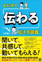 とにかく「伝わる」伝え方図鑑