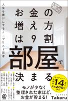 お金の増え方は９割部屋で決まる　人生を豊かにするミニマリスト思考