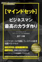 [マインドセット]ビジネスマン最高のカラダ作り