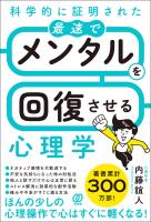 科学的に証明された 最速でメンタルを回復させる心理学