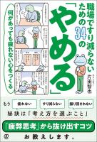 何があっても疲れない心をつくる　職場ですり減らないための34の「やめる」