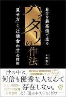ハッタリの作法　自分を最高値で売る「見せ方」と「辻褄合わせ」の技術