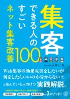 集客できる人のすごいネット集客改善100
