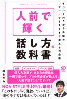 人前で輝く話し方の教科書