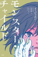 モンスター・チャイルド