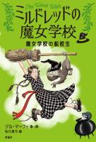 魔女学校の転校生