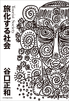 旅化する社会