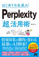 はじめての生成AI Perplexity「超」活用術