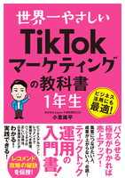世界一やさしい　TikTokマーケティングの教科書　1年生