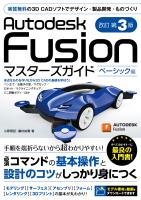 Autodesk Fusion マスターズガイド ベーシック編 改訂第3版