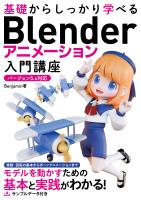 基礎からしっかり学べる Blender アニメーション入門講座 バージョン5.x対応