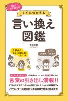 一瞬で好かれる!!すぐにつかえる 言い換え図鑑