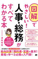 図解でやさしい！人事・総務がすべてわかる本