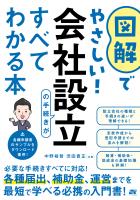 図解でやさしい！会社設立の手続きがすべてわかる本