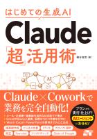 はじめての生成AI Claude「超」活用術