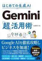 はじめての生成AI Gemini「超」活用術