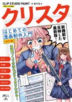 クリスタ はじめての漫画制作入門 CLIP STUDIO PAINT PRO/EX対応 [改訂版］