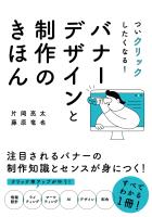 ついクリックしたくなる！バナーデザインと制作のきほん