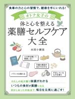 オトナ女子の体と心を整える 薬膳セルフケア大全
