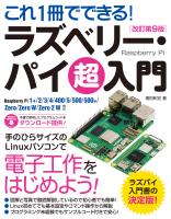 COCORO BOOKS - これ1冊でできる！ラズベリー・パイ 超入門 改訂第9版