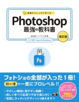 基礎からしっかり学べる Photoshop 最強の教科書 [改訂版] CC対応 Mac&Windows