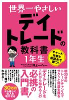 世界一やさしい デイトレードの教科書 1年生