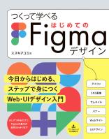 つくって学べる はじめてのFigmaデザイン